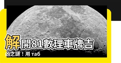 車牌吉|「81數理車牌號碼吉凶查詢表」，看看你的「車牌數字」是福還是禍